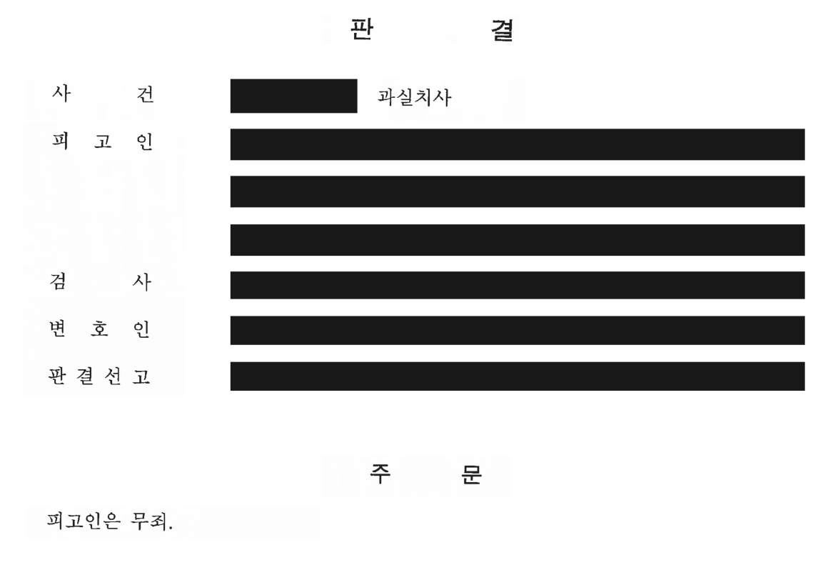 판결문 비식별 발췌 미리보기